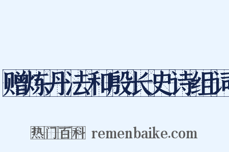赠炼丹法和殷长史诗组词是什么意思的图片